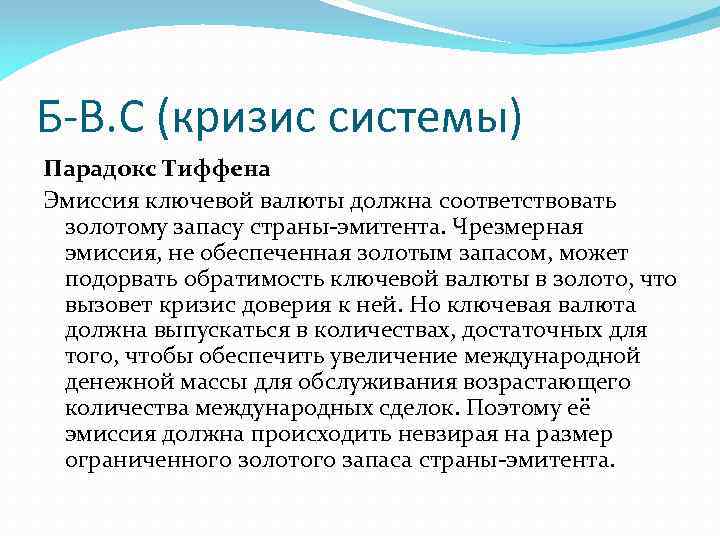 Б-В. С (кризис системы) Парадокс Тиффена Эмиссия ключевой валюты должна соответствовать золотому запасу страны-эмитента.