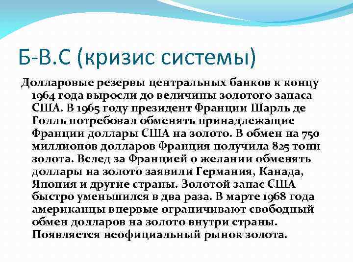 Б-В. С (кризис системы) Долларовые резервы центральных банков к концу 1964 года выросли до