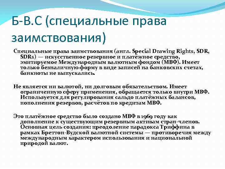 Специальное право это. Специальные права заимствования. SDR специальные права заимствования. Специально права заимствования. Специальные права заимствования МВФ.