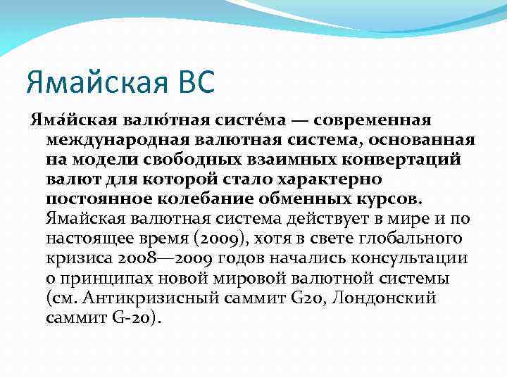 Ямайская ВС Яма йская валю тная систе ма — современная международная валютная система, основанная