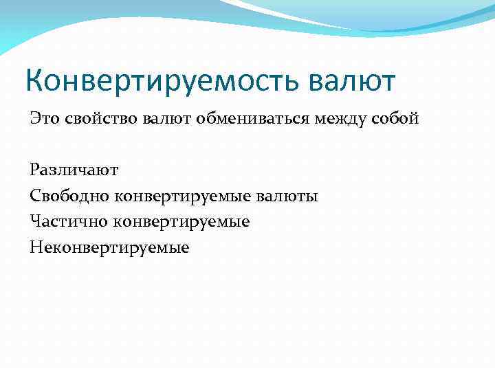 Конвертируемость валют Это свойство валют обмениваться между собой Различают Свободно конвертируемые валюты Частично конвертируемые