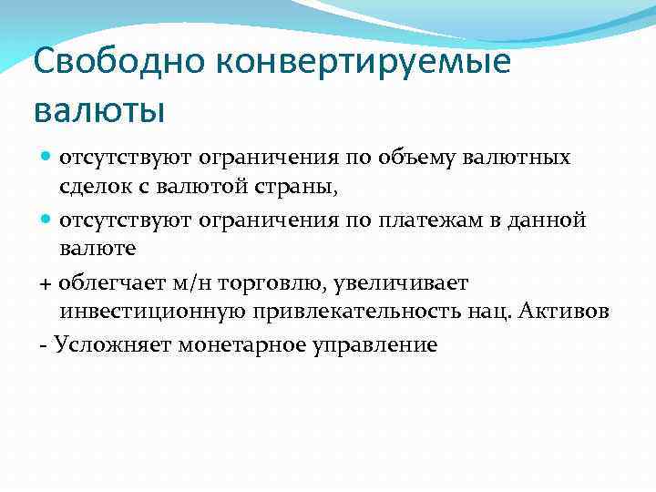 Свободно конвертируемые валюты отсутствуют ограничения по объему валютных сделок с валютой страны, отсутствуют ограничения