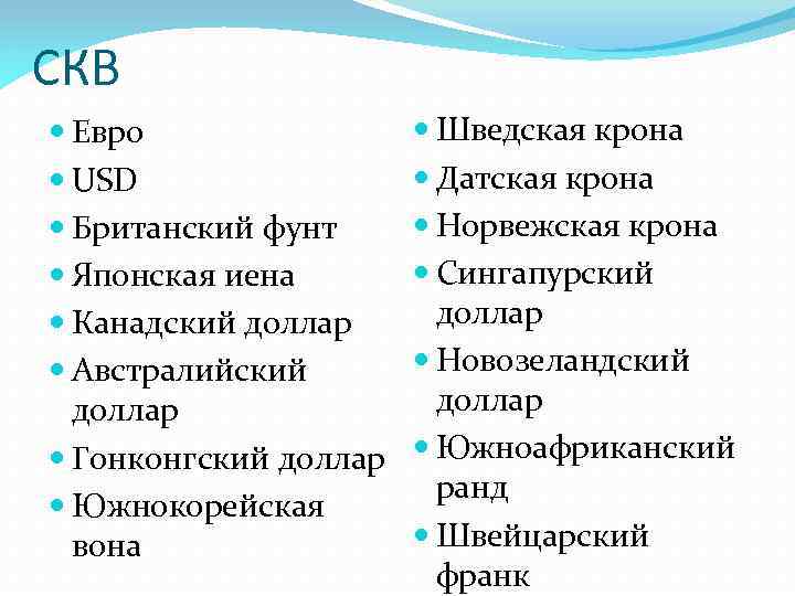 СКВ Евро USD Британский фунт Японская иена Канадский доллар Австралийский доллар Гонконгский доллар Южнокорейская