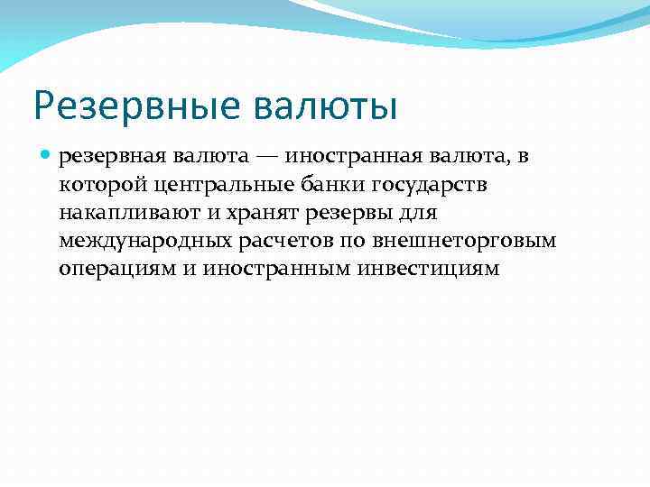 Резервные валюты резервная валюта — иностранная валюта, в которой центральные банки государств накапливают и