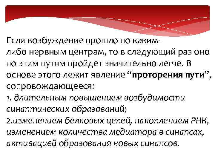 Если возбуждение прошло по какимлибо нервным центрам, то в следующий раз оно по этим