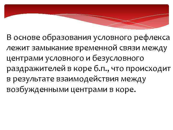 В основе образования условного рефлекса лежит замыкание временной связи между центрами условного и безусловного