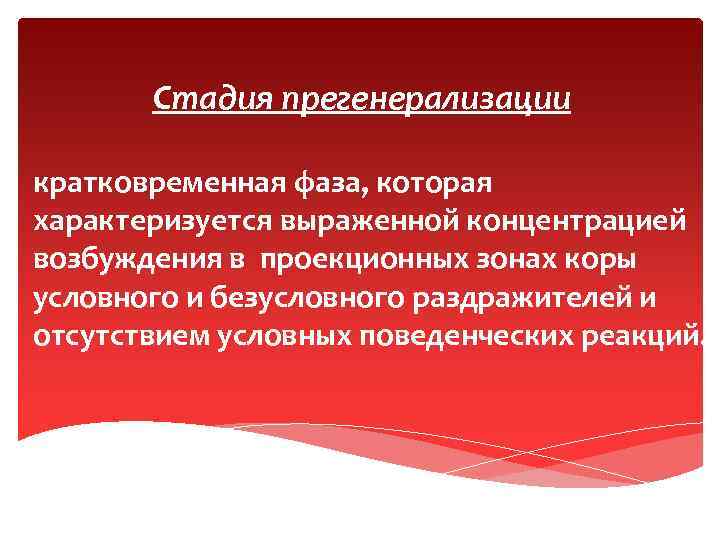 Стадия прегенерализации кратковременная фаза, которая характеризуется выраженной концентрацией возбуждения в проекционных зонах коры условного