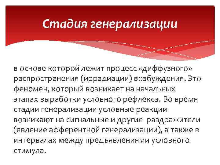 В основе процесса лежит. Стадия генерализации условного рефлекса. Стадии образования условного рефлекса. Стадии выработки условных рефлексов. Генерализация условных рефлексов обусловлена.