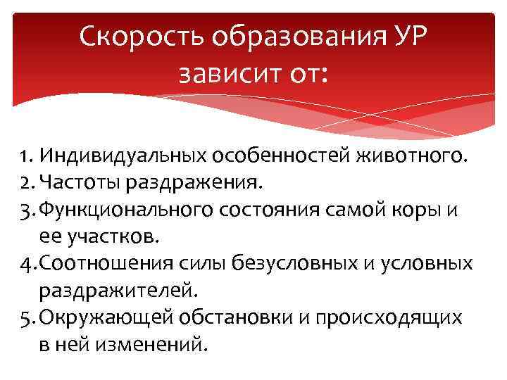Скорость образования УР зависит от: 1. Индивидуальных особенностей животного. 2. Частоты раздражения. 3. Функционального
