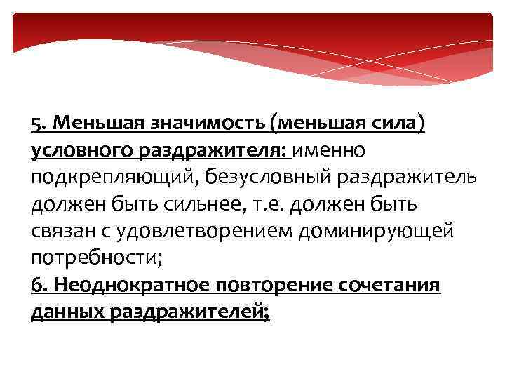 5. Меньшая значимость (меньшая сила) условного раздражителя: именно подкрепляющий, безусловный раздражитель должен быть сильнее,