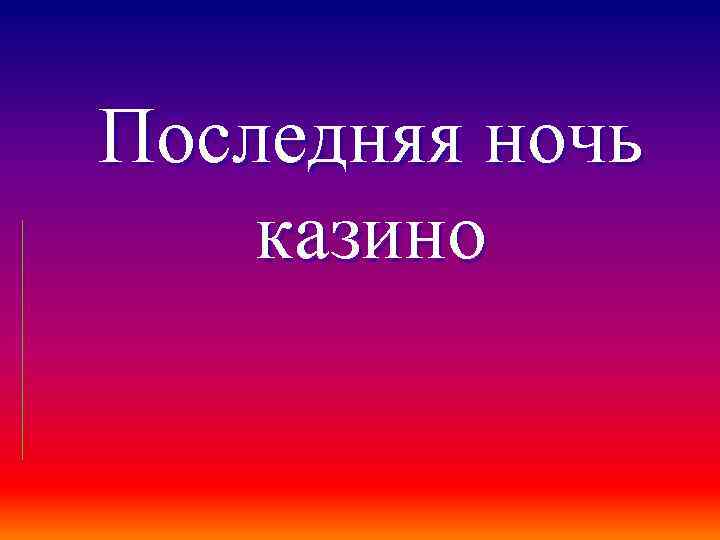 Последняя ночь казино 