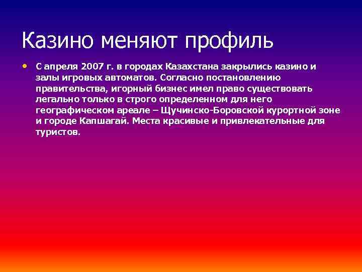 Казино меняют профиль • С апреля 2007 г. в городах Казахстана закрылись казино и