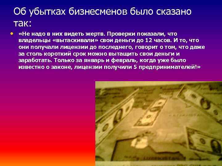 Об убытках бизнесменов было сказано так: • «Не надо в них видеть жертв. Проверки