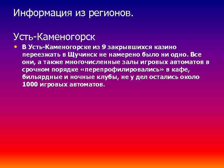 Информация из регионов. Усть-Каменогорск • В Усть-Каменогорске из 9 закрывшихся казино переезжать в Щучинск