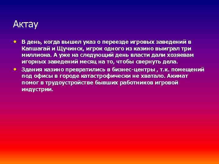 Актау • В день, когда вышел указ о переезде игровых заведений в • Капшагай