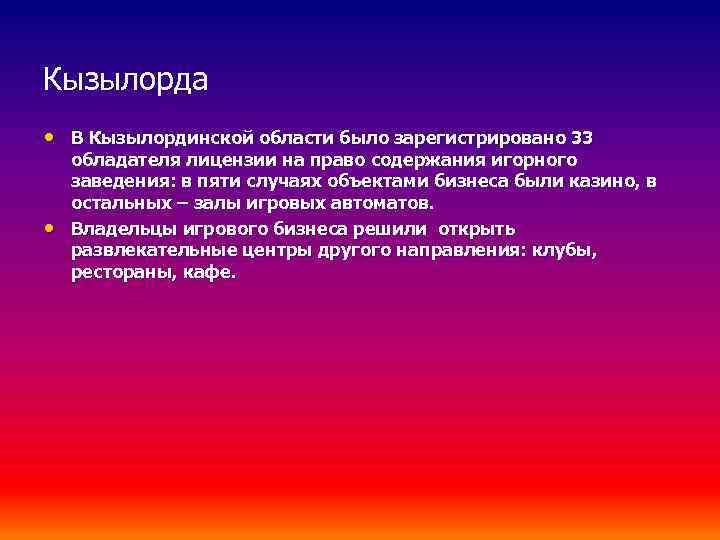 Кызылорда • В Кызылординской области было зарегистрировано 33 • обладателя лицензии на право содержания