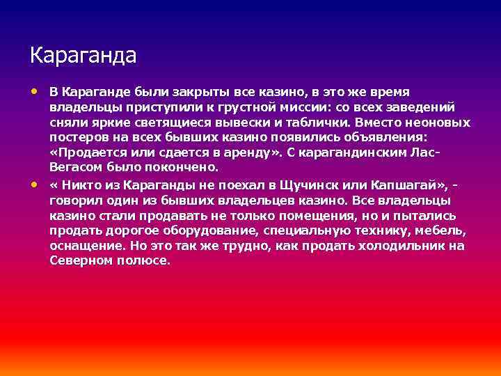 Караганда • В Караганде были закрыты все казино, в это же время • владельцы