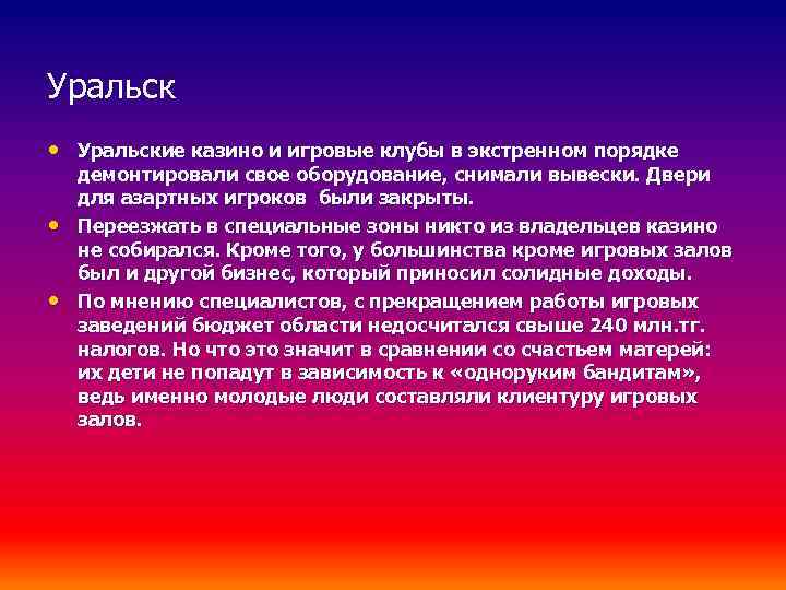 Уральск • Уральские казино и игровые клубы в экстренном порядке • • демонтировали свое