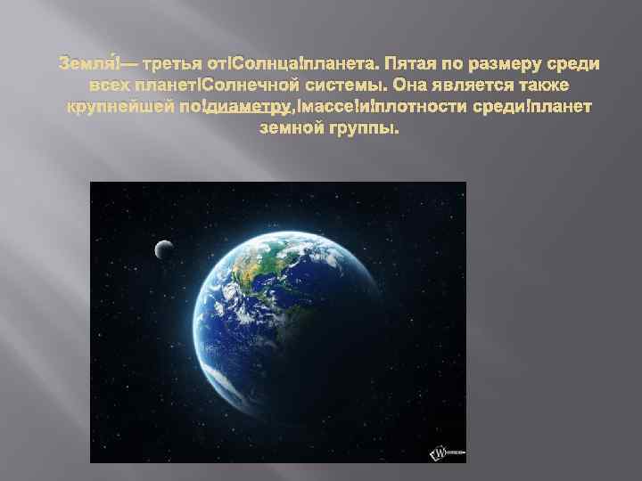 Земля — третья от Солнца планета. Пятая по размеру среди всех планет Солнечной системы.