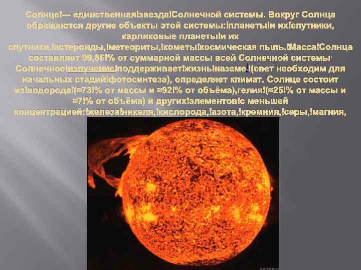 Солнце — единственная звезда Солнечной системы. Вокруг Солнца обращаются другие объекты этой системы: планеты