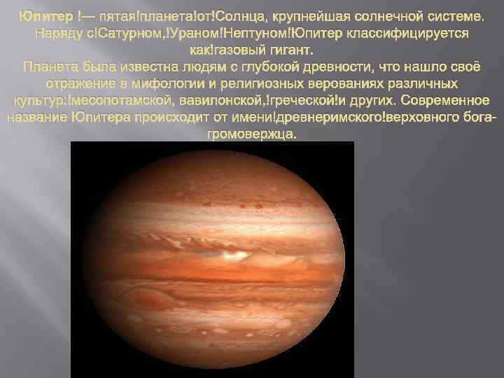 Юпитер — пятая планета от Солнца, крупнейшая солнечной системе. Наряду с Сатурном, Ураном Нептуном