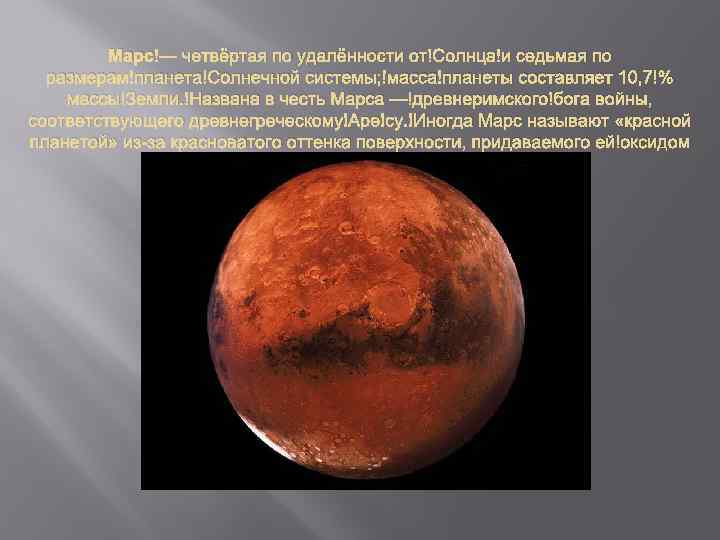 Марс — четвёртая по удалённости от Солнца и седьмая по размерам планета Солнечной системы;