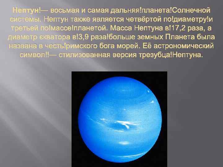 Нептун — восьмая и самая дальняя планета Солнечной системы. Нептун также является четвёртой по