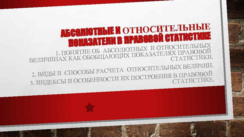 ТНОСИТЕЛЬНЫЕ АБСОЛЮТНЫЕ И О ВОЙ СТАТИСТИКЕ ОКАЗАТЕЛИ В ПРАВО П ЛЬНЫХ ТЕ ЮТНЫХ И