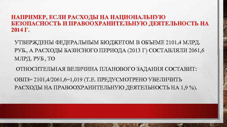 НАПРИМЕР, ЕСЛИ РАСХОДЫ НА НАЦИОНАЛЬНУЮ БЕЗОПАСНОСТЬ И ПРАВООХРАНИТЕЛЬНУЮ ДЕЯТЕЛЬНОСТЬ НА 2014 Г. УТВЕРЖДЕНЫ ФЕДЕРАЛЬНЫМ