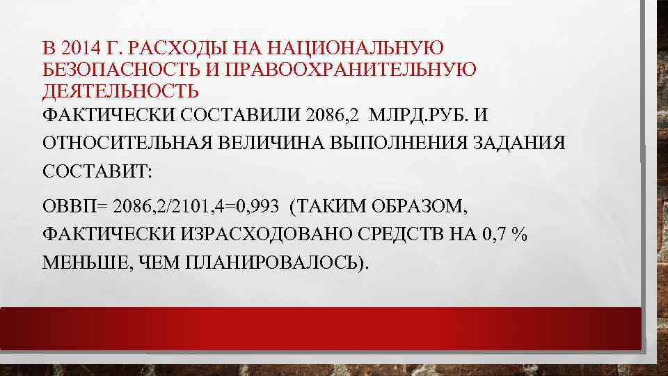 В 2014 Г. РАСХОДЫ НА НАЦИОНАЛЬНУЮ БЕЗОПАСНОСТЬ И ПРАВООХРАНИТЕЛЬНУЮ ДЕЯТЕЛЬНОСТЬ ФАКТИЧЕСКИ СОСТАВИЛИ 2086, 2