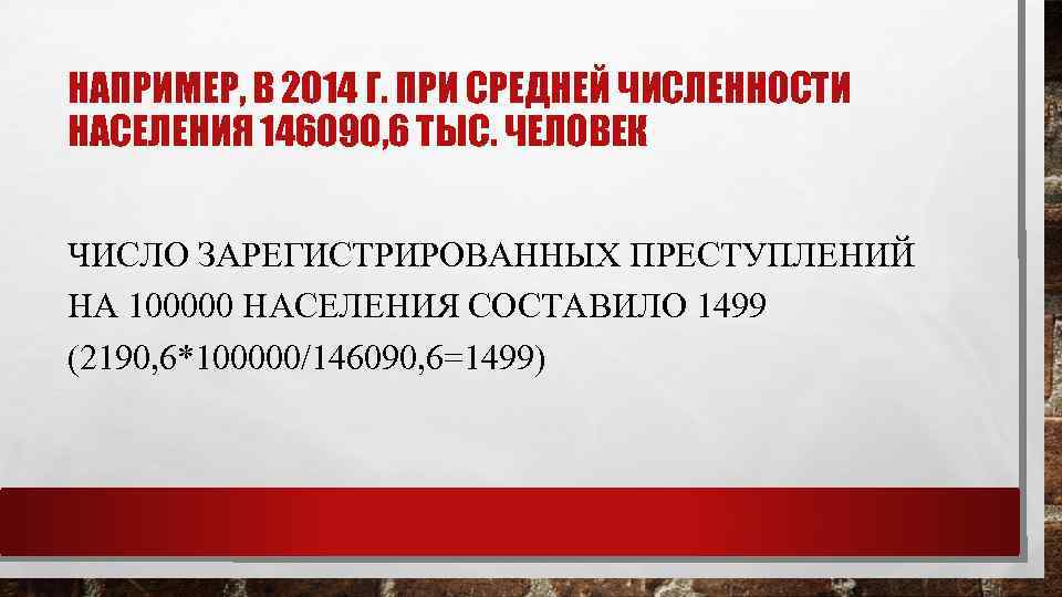 НАПРИМЕР, В 2014 Г. ПРИ СРЕДНЕЙ ЧИСЛЕННОСТИ НАСЕЛЕНИЯ 146090, 6 ТЫС. ЧЕЛОВЕК ЧИСЛО ЗАРЕГИСТРИРОВАННЫХ