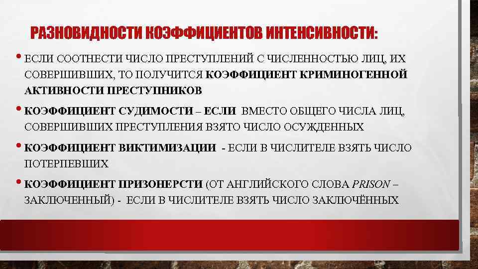 РАЗНОВИДНОСТИ КОЭФФИЦИЕНТОВ ИНТЕНСИВНОСТИ: • ЕСЛИ СООТНЕСТИ ЧИСЛО ПРЕСТУПЛЕНИЙ С ЧИСЛЕННОСТЬЮ ЛИЦ, ИХ СОВЕРШИВШИХ, ТО