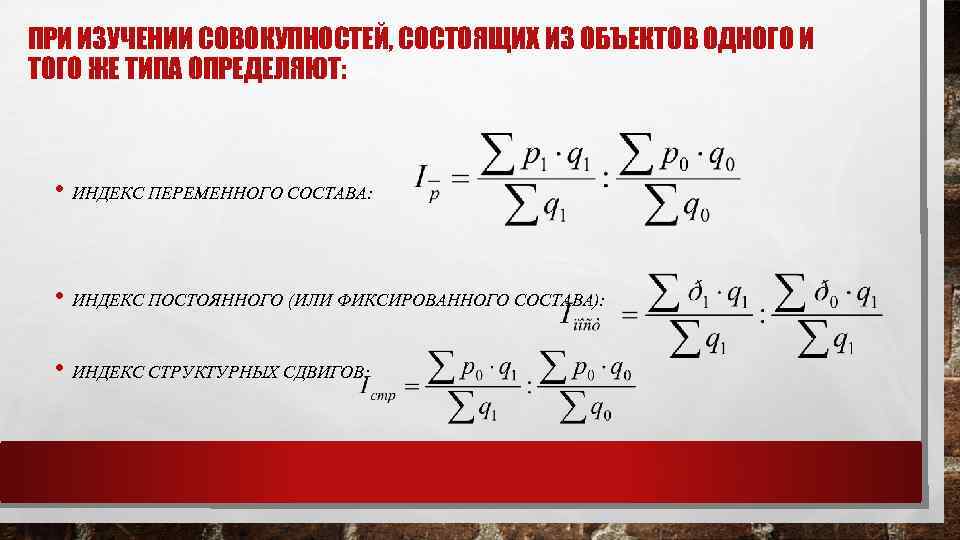 ПРИ ИЗУЧЕНИИ СОВОКУПНОСТЕЙ, СОСТОЯЩИХ ИЗ ОБЪЕКТОВ ОДНОГО И ТОГО ЖЕ ТИПА ОПРЕДЕЛЯЮТ: • ИНДЕКС