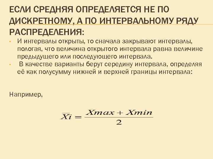 ЕСЛИ СРЕДНЯЯ ОПРЕДЕЛЯЕТСЯ НЕ ПО ДИСКРЕТНОМУ, А ПО ИНТЕРВАЛЬНОМУ РЯДУ РАСПРЕДЕЛЕНИЯ: • • И