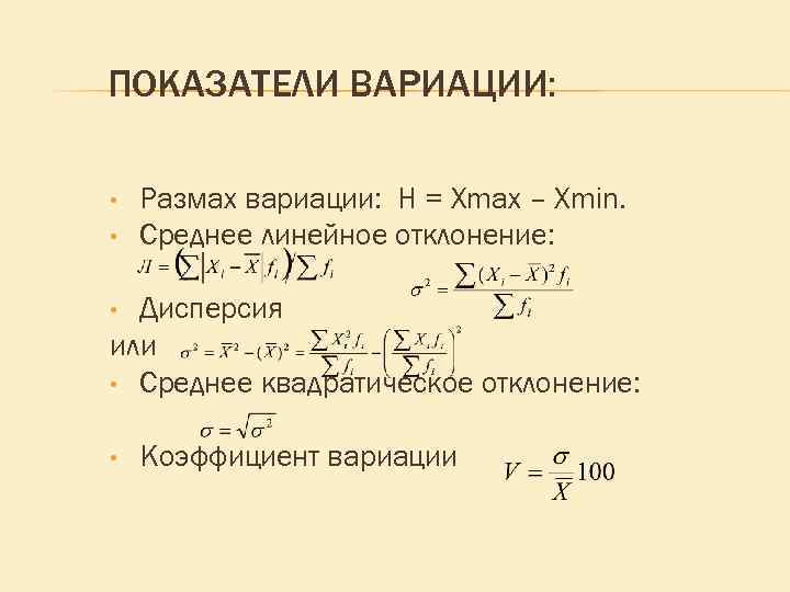 ПОКАЗАТЕЛИ ВАРИАЦИИ: • • Размах вариации: Н = Хmax – Xmin. Среднее линейное отклонение: