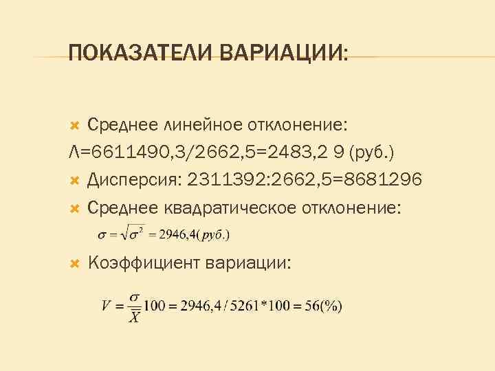 ПОКАЗАТЕЛИ ВАРИАЦИИ: Среднее линейное отклонение: Л=6611490, 3/2662, 5=2483, 2 9 (руб. ) Дисперсия: 2311392: