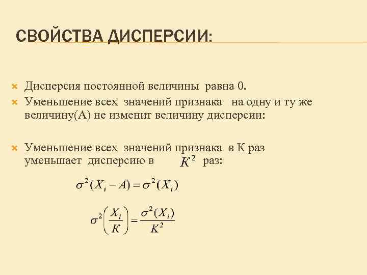 СВОЙСТВА ДИСПЕРСИИ: Дисперсия постоянной величины равна 0. Уменьшение всех значений признака на одну и