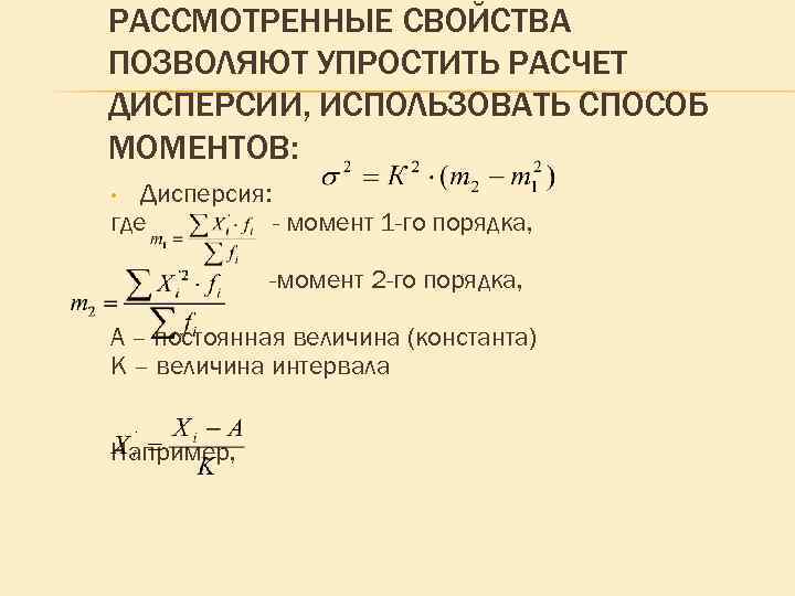 РАССМОТРЕННЫЕ СВОЙСТВА ПОЗВОЛЯЮТ УПРОСТИТЬ РАСЧЕТ ДИСПЕРСИИ, ИСПОЛЬЗОВАТЬ СПОСОБ МОМЕНТОВ: Дисперсия: где - момент 1