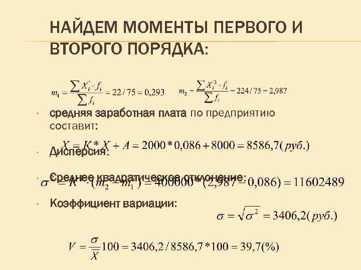 НАЙДЕМ МОМЕНТЫ ПЕРВОГО И ВТОРОГО ПОРЯДКА: • средняя заработная плата по предприятию составит: •