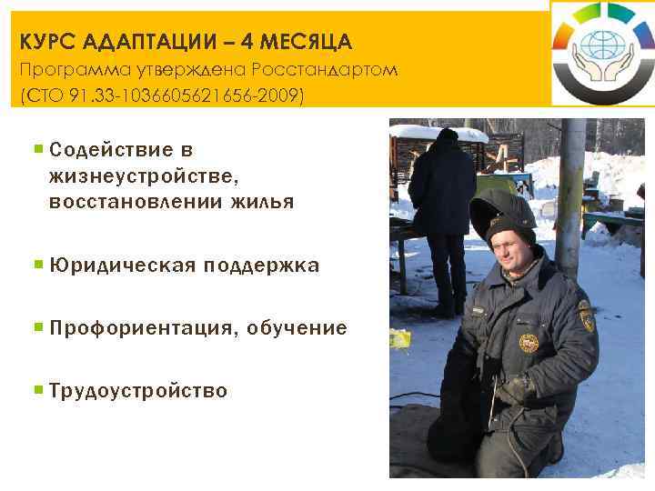 КУРС АДАПТАЦИИ – 4 МЕСЯЦА Программа утверждена Росстандартом (СТО 91. 33 -1036605621656 -2009) Содействие