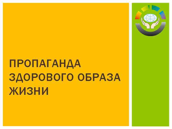 ПРОПАГАНДА ЗДОРОВОГО ОБРАЗА ЖИЗНИ 