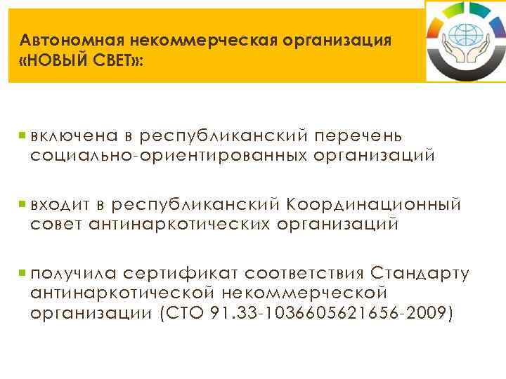 Автономная некоммерческая организация «НОВЫЙ СВЕТ» : включена в республиканский перечень социально-ориентированных организаций входит в