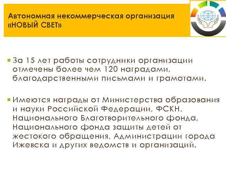 Автономная некоммерческая организация «НОВЫЙ СВЕТ» За 15 лет работы сотрудники организации отмечены более чем