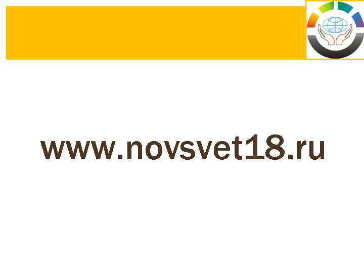 www. novsvet 18. ru 