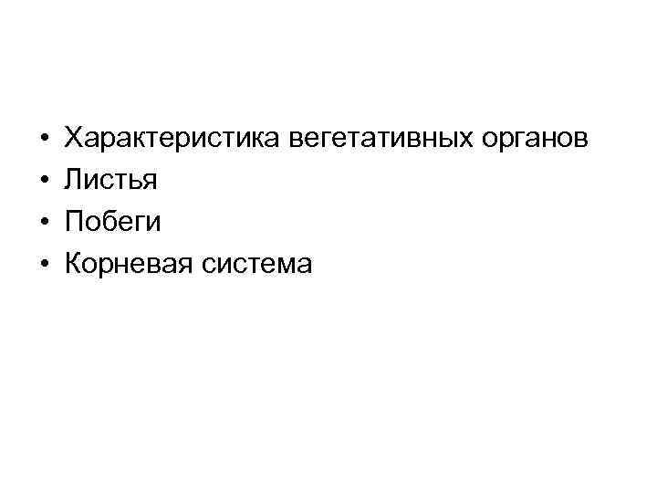  • • Характеристика вегетативных органов Листья Побеги Корневая система 