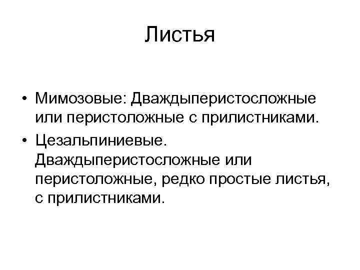 Листья • Мимозовые: Дваждыперистосложные или перистоложные с прилистниками. • Цезальпиниевые. Дваждыперистосложные или перистоложные, редко