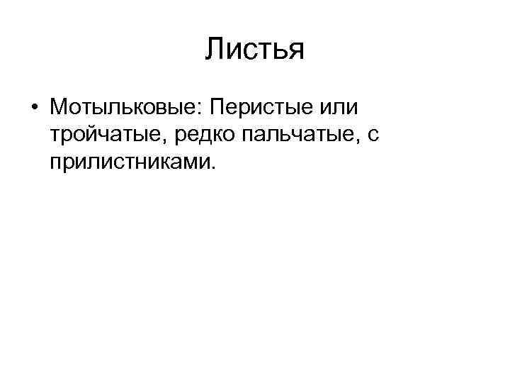 Листья • Мотыльковые: Перистые или тройчатые, редко пальчатые, с прилистниками. 