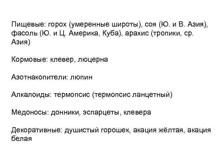 Пищевые: горох (умеренные широты), соя (Ю. и В. Азия), фасоль (Ю. и Ц. Америка,