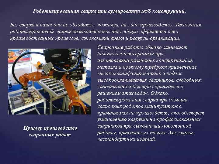 Роботизированная сварка при армировании ж/б конструкций. Без сварки в наши дни не обходится, пожалуй,