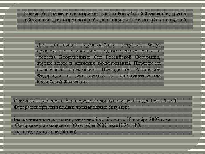 Статья 16. Привлечение вооруженных сил Российской Федерации, других войск и воинских формирований для ликвидации